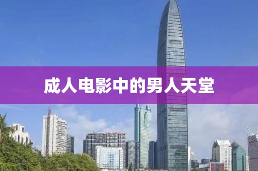 成人電影中的男人天堂
