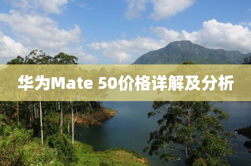 華為Mate 50價格詳解及分析