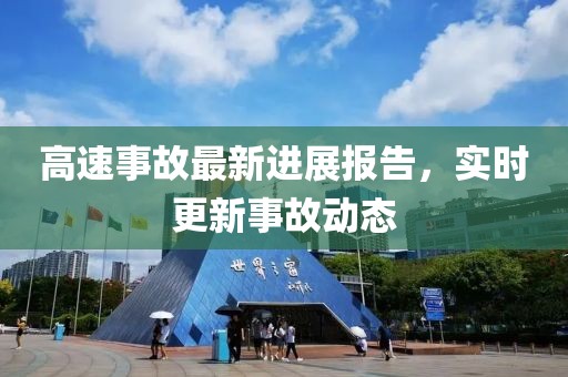 高速事故最新進展報告，實時更新事故動態