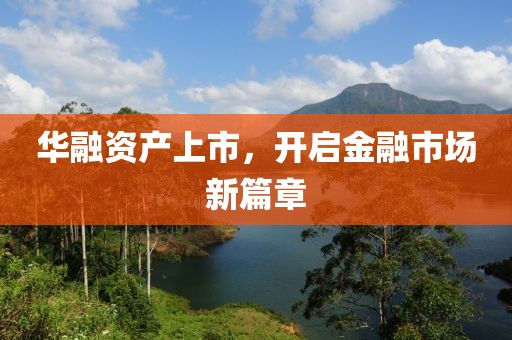 華融資產上市，開啟金融市場新篇章