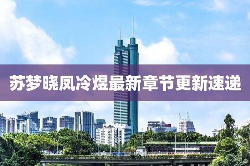 蘇夢曉鳳冷煜最新章節更新速遞