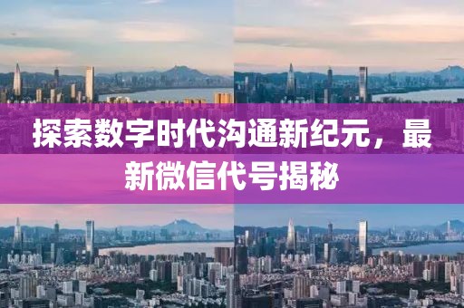 探索數字時代溝通新紀元，最新微信代號揭秘