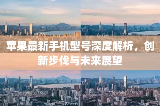 蘋果最新手機型號深度解析，創新步伐與未來展望