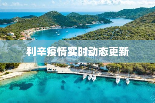 利辛疫情實時動態更新