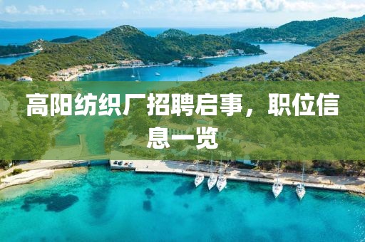 高陽紡織廠招聘啟事，職位信息一覽