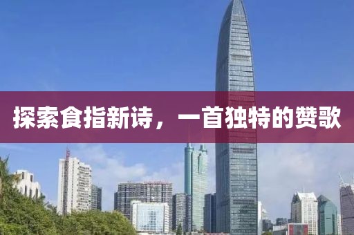 探索食指新詩，一首獨特的贊歌