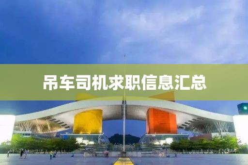 吊車司機求職信息匯總