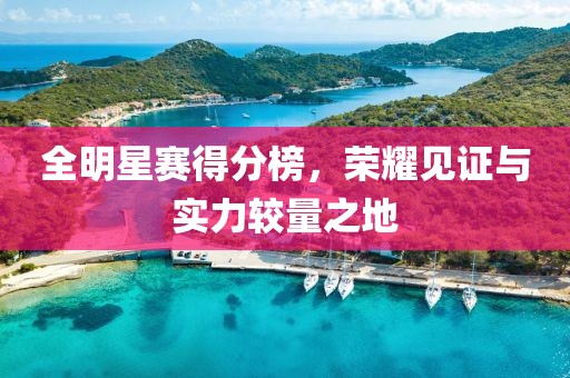 全明星賽得分榜，榮耀見證與實力較量之地