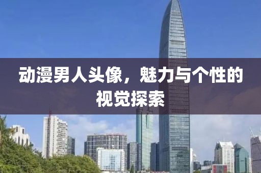 動漫男人頭像，魅力與個性的視覺探索