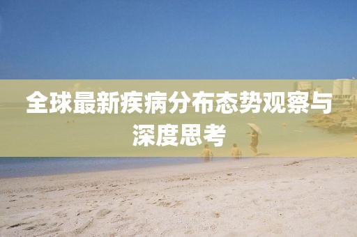 全球最新疾病分布態勢觀察與深度思考