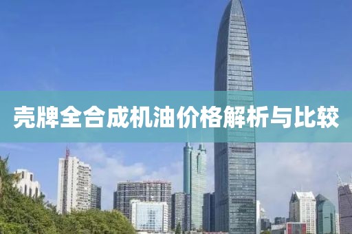 殼牌全合成機油價格解析與比較