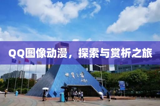 QQ圖像動漫，探索與賞析之旅
