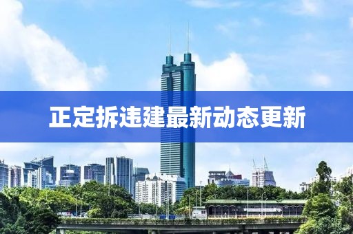 正定拆違建最新動態更新