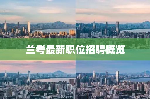 蘭考最新職位招聘概覽