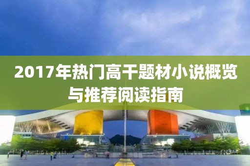 2017年熱門高干題材小說概覽與推薦閱讀指南
