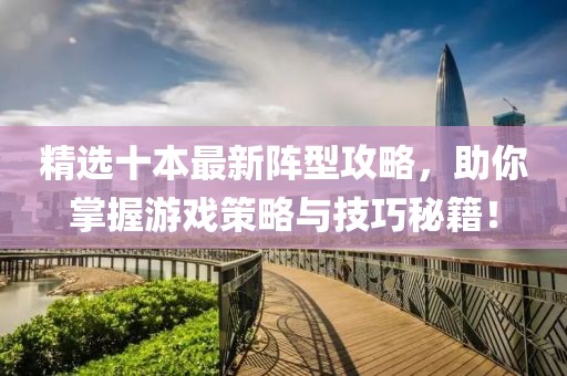 精選十本最新陣型攻略，助你掌握游戲策略與技巧秘籍！