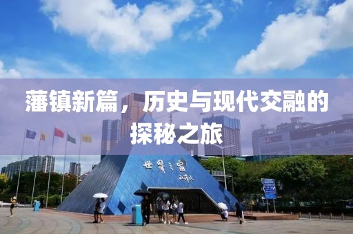 藩鎮新篇，歷史與現代交融的探秘之旅