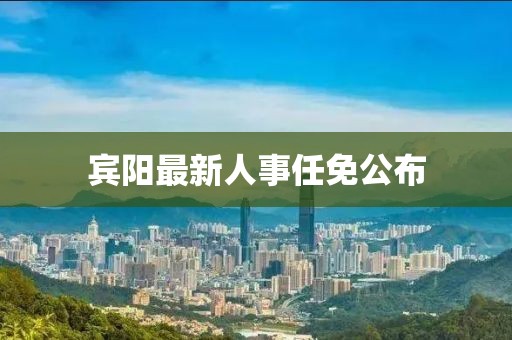 賓陽最新人事任免公布