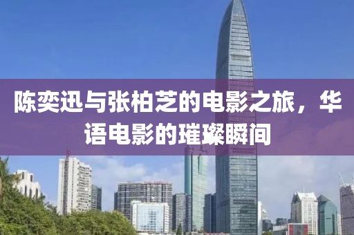 陳奕迅與張柏芝的電影之旅，華語電影的璀璨瞬間
