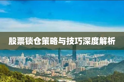 股票鎖倉策略與技巧深度解析