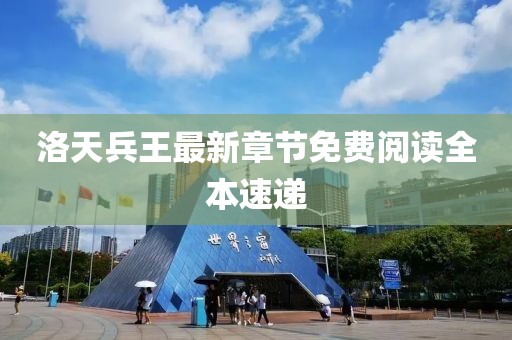 洛天兵王最新章節免費閱讀全本速遞