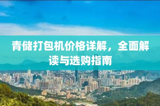 青儲打包機價格詳解，全面解讀與選購指南
