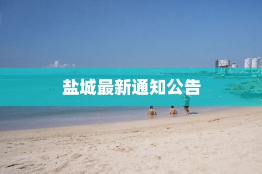 鹽城最新通知公告