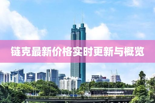 鏈克最新價格實時更新與概覽