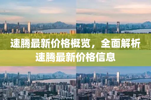 速騰最新價格概覽，全面解析速騰最新價格信息