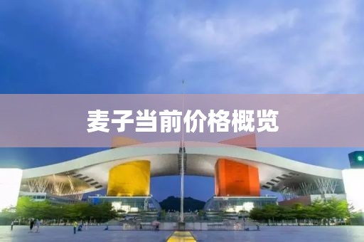 麥子當前價格概覽