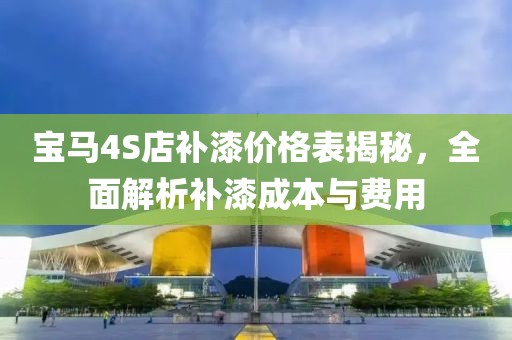 寶馬4S店補漆價格表揭秘，全面解析補漆成本與費用