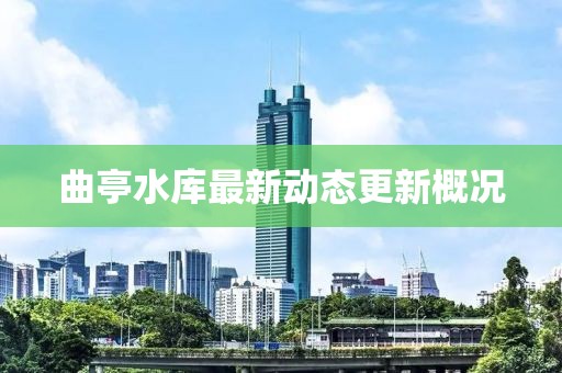 曲亭水庫最新動態更新概況