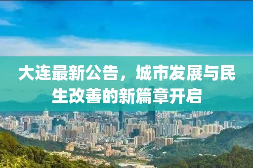 大連最新公告，城市發展與民生改善的新篇章開啟