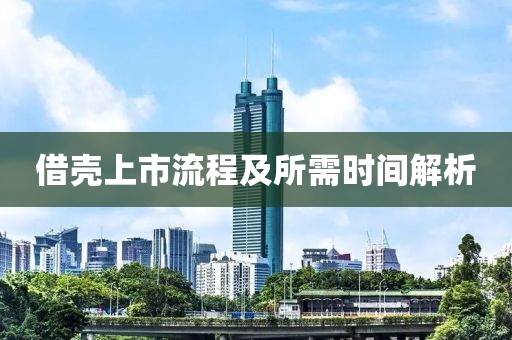 借殼上市流程及所需時間解析