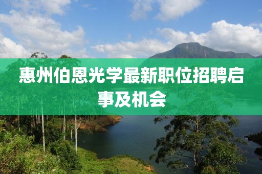 惠州伯恩光學最新職位招聘啟事及機會
