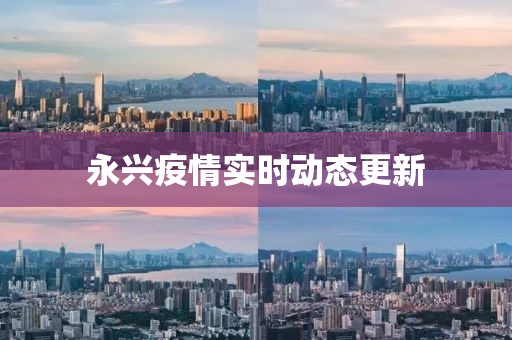 永興疫情實時動態更新
