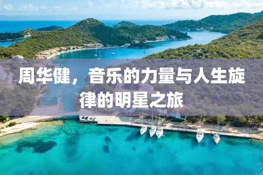 周華健，音樂的力量與人生旋律的明星之旅