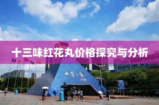 十三味紅花丸價格探究與分析