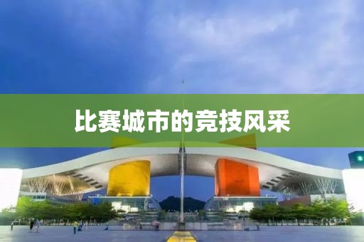 比賽城市的競技風采
