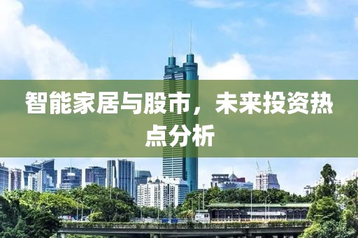 智能家居與股市，未來投資熱點分析