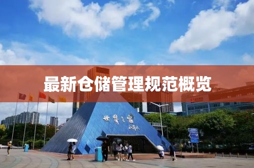 最新倉儲管理規范概覽
