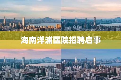 海南洋浦醫院招聘啟事