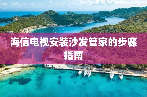 海信電視安裝沙發管家的步驟指南