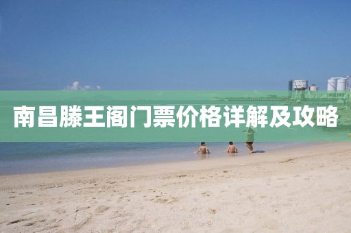 南昌滕王閣門票價格詳解及攻略