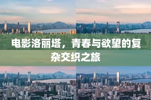 電影洛麗塔，青春與欲望的復雜交織之旅