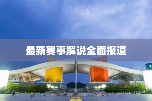 最新賽事解說全面報道