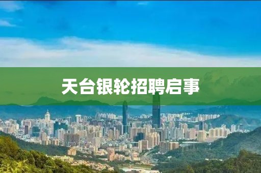 天臺銀輪招聘啟事