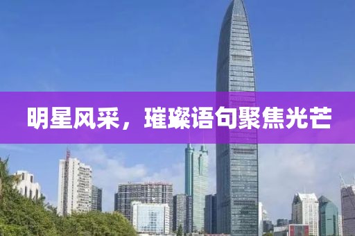 明星風采，璀璨語句聚焦光芒