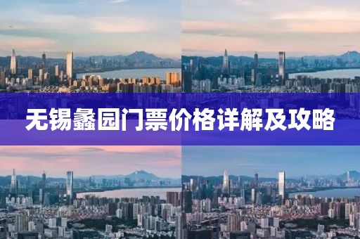 無錫蠡園門票價格詳解及攻略