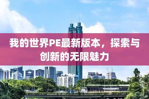 我的世界PE最新版本，探索與創新的無限魅力